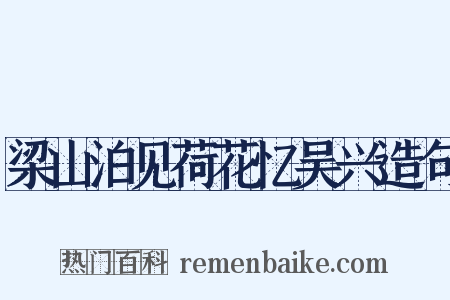 梁山泊见荷花忆吴兴造句是什么意思的图片